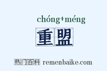重盟是什么意思的图片